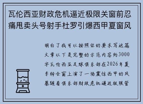 瓦伦西亚财政危机逼近极限关窗前忍痛甩卖头号射手杜罗引爆西甲夏窗风暴