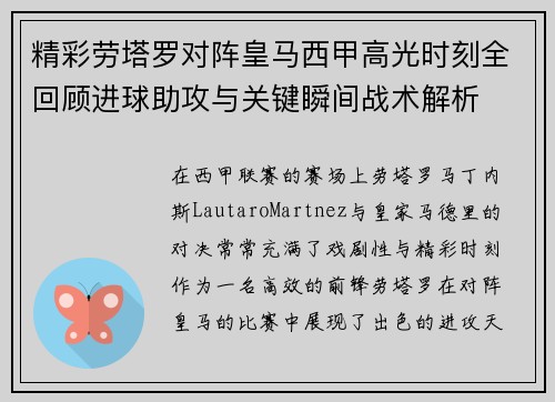 精彩劳塔罗对阵皇马西甲高光时刻全回顾进球助攻与关键瞬间战术解析