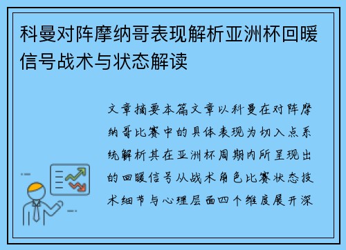 科曼对阵摩纳哥表现解析亚洲杯回暖信号战术与状态解读