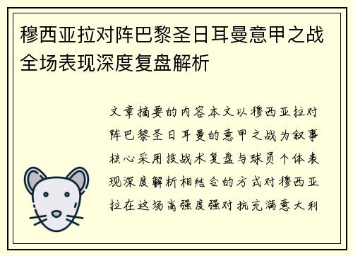 穆西亚拉对阵巴黎圣日耳曼意甲之战全场表现深度复盘解析