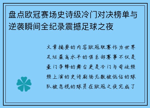 盘点欧冠赛场史诗级冷门对决榜单与逆袭瞬间全纪录震撼足球之夜