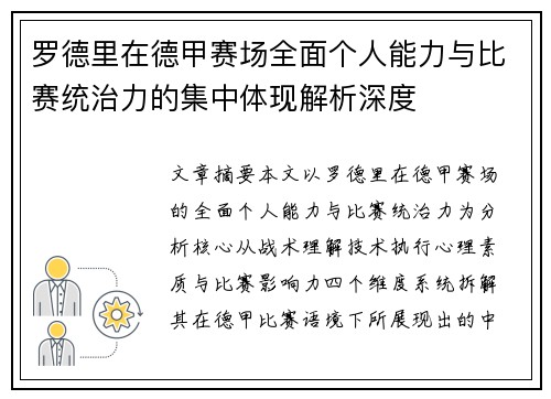 罗德里在德甲赛场全面个人能力与比赛统治力的集中体现解析深度