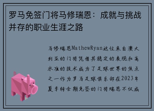 罗马免签门将马修瑞恩：成就与挑战并存的职业生涯之路