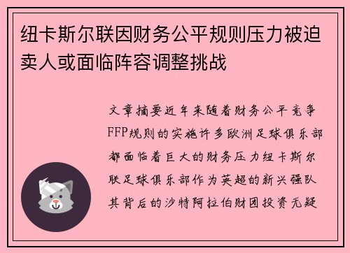 纽卡斯尔联因财务公平规则压力被迫卖人或面临阵容调整挑战 纽卡斯尔联因财务公平规则压力被迫卖人或面临阵容调整挑战
