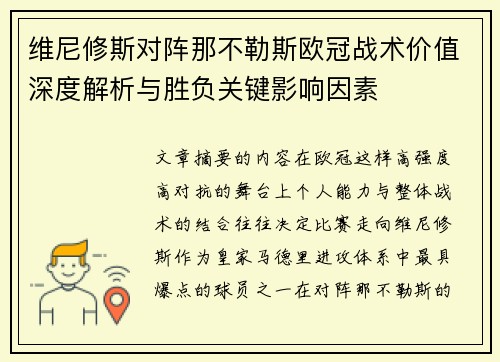 维尼修斯对阵那不勒斯欧冠战术价值深度解析与胜负关键影响因素