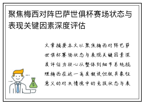 聚焦梅西对阵巴萨世俱杯赛场状态与表现关键因素深度评估