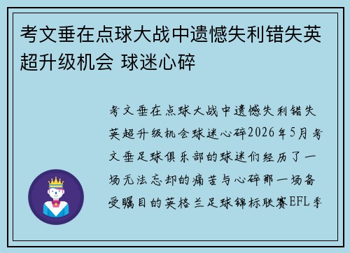 考文垂在点球大战中遗憾失利错失英超升级机会 球迷心碎