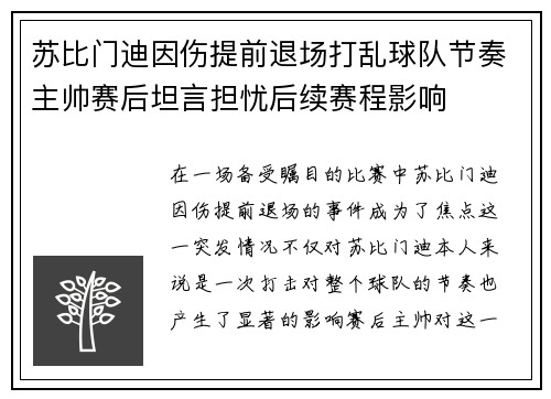 苏比门迪因伤提前退场打乱球队节奏主帅赛后坦言担忧后续赛程影响