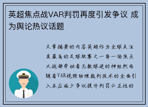 英超焦点战VAR判罚再度引发争议 成为舆论热议话题