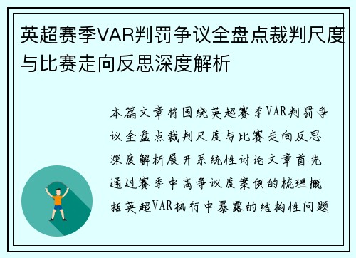 英超赛季VAR判罚争议全盘点裁判尺度与比赛走向反思深度解析