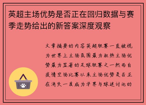 英超主场优势是否正在回归数据与赛季走势给出的新答案深度观察 英超主场优势是否正在回归数据与赛季走势给出的新答案深度观察