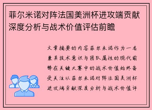 菲尔米诺对阵法国美洲杯进攻端贡献深度分析与战术价值评估前瞻