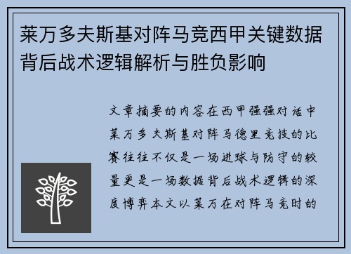 莱万多夫斯基对阵马竞西甲关键数据背后战术逻辑解析与胜负影响