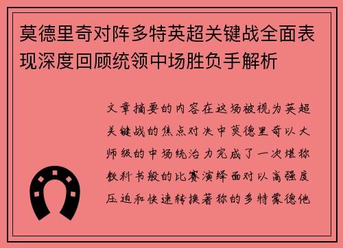 莫德里奇对阵多特英超关键战全面表现深度回顾统领中场胜负手解析