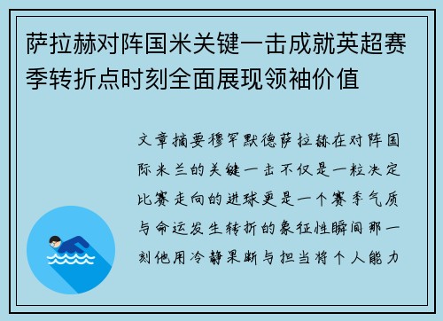 萨拉赫对阵国米关键一击成就英超赛季转折点时刻全面展现领袖价值