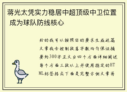 蒋光太凭实力稳居中超顶级中卫位置 成为球队防线核心