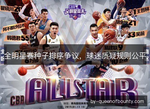 全明星赛种子排序争议，球迷质疑规则公平