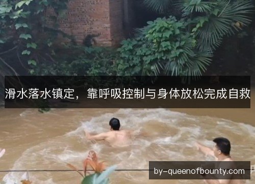 滑水落水镇定，靠呼吸控制与身体放松完成自救